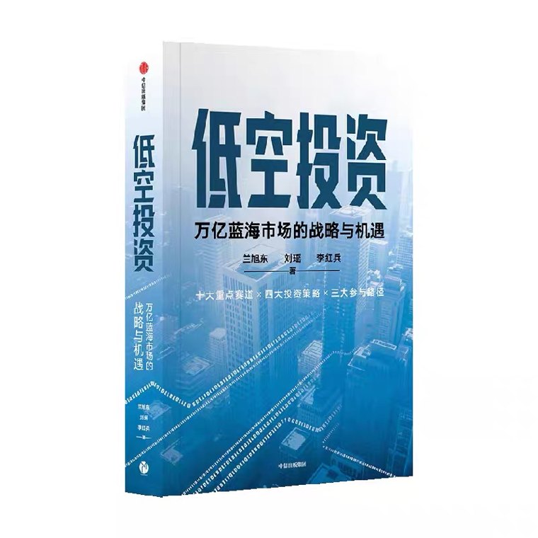 21书评｜万亿低空赛道的投资方法论