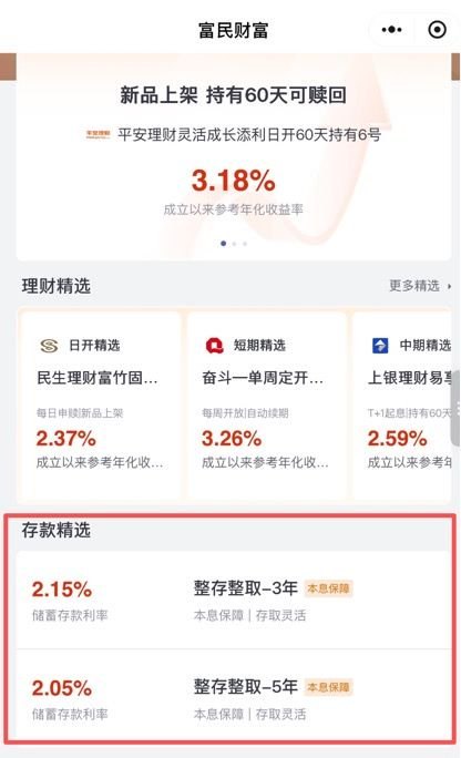 富民银行重启2%以上中长期定存，客服称仅限特定客户